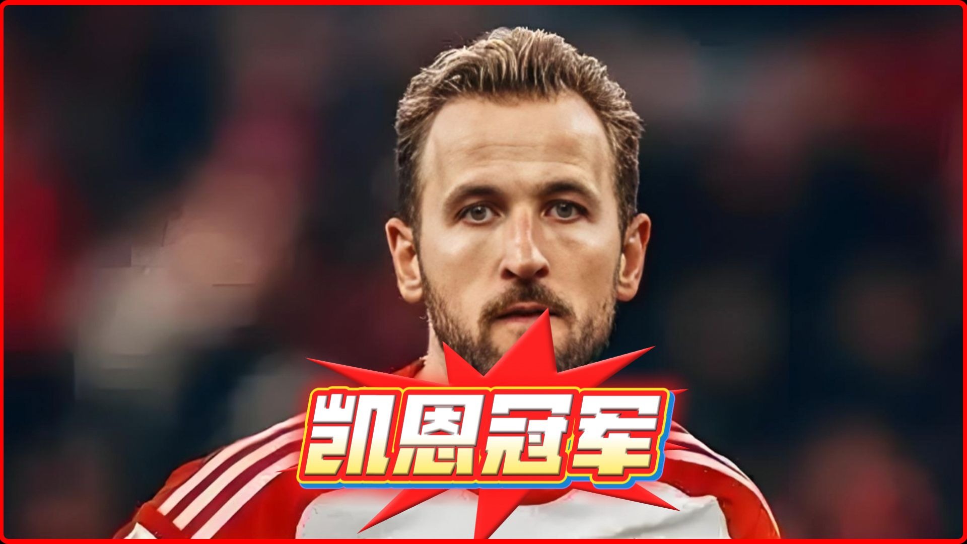 凯恩迎来十五赛季出色发挥，巴黎圣日耳曼观众热烈欢呼！